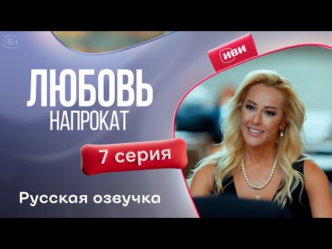 Видео: Любовь напрокат - 7 серия! Русский дубляж