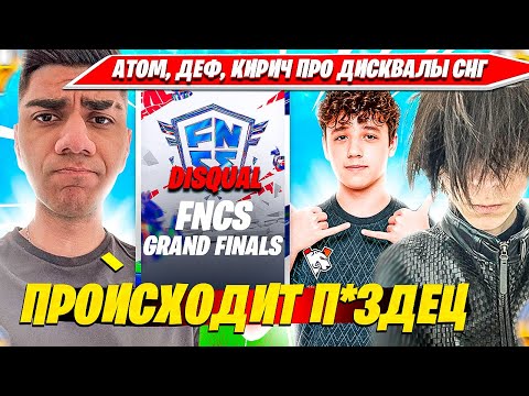 Видео: ATOM, 97DEFAULT, KIRYACHE32 РАЗОБРАЛИ СИТУАЦИЮ С ДИСКВАЛОМ СНГ КОМАНД С ТРИО ФНКС ГРАНДФИНАЛОВ