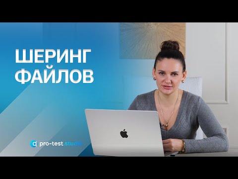 Видео: Курс компьютерной грамотности для QA / Шеринг файлов