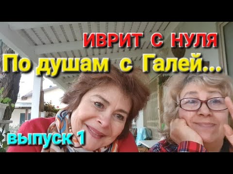 Видео: ИВРИТ С НУЛЯ С ГАЛЕЙ...Разговоры по душам. Выпуск 1.