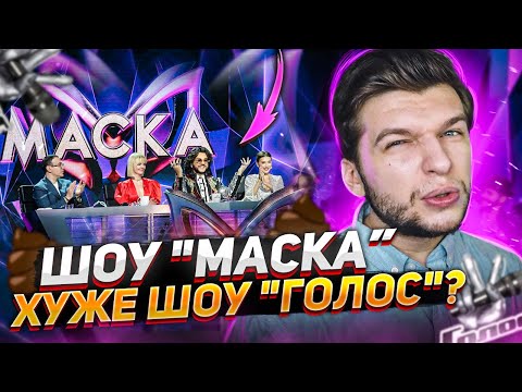 Видео: Шоу "МАСКА" - ЗАШКВАР Нтв или ГОДНОТА?! (Обзор) Мнение Вокалиста.