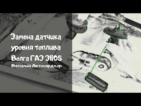 Видео: Замена датчика уровня топлива Волга ГАЗ 31105 Василий Автохардкор