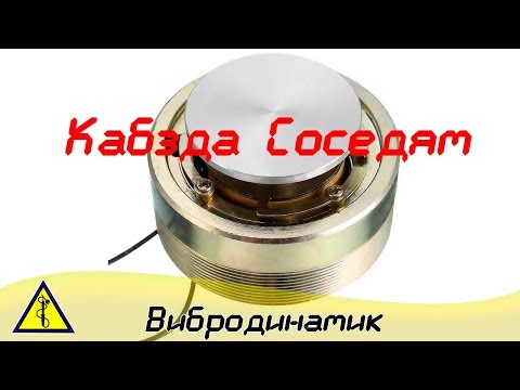 Видео: Вибродинамик МОЩНАЯ ШТУКА против ЗЛЫХ СОСЕДЕЙ и для ПРИРОДЫ