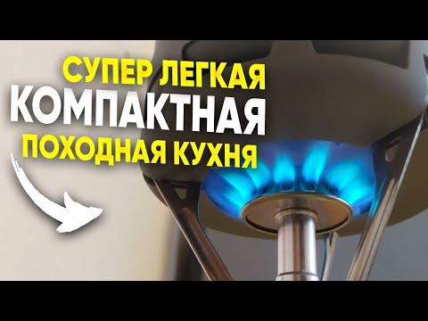 Видео: Взял - и в путь! Обзор легкой туристической кухни