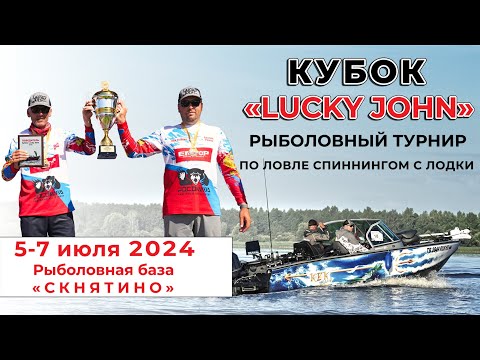 Видео: Рыболовный турнир КУБОК LUCKY JOHN 2024. Угличское водохранилище. Скнятино.
