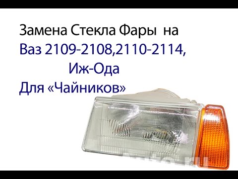 Видео: Замена Стекла Фары на Ваз 2108-09 Ваз 2114-15 Ваз 2105-07 Иж"Ода" и др