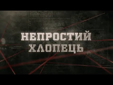 Видео: Непростий хлопець | Вещдок