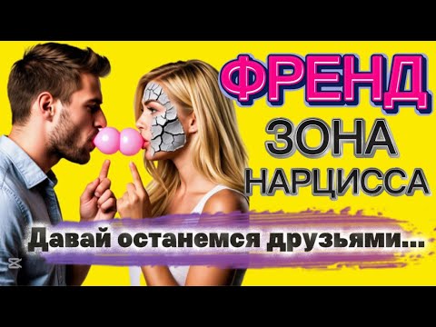 Видео: ФРЕНДЗОНА НАРЦИССА. ВЫ ВО ФРЕНДЗОНЕ НАРЦИССА,КАК ПОНЯТЬ? #психология #отношения #нарцисс #черныйпион