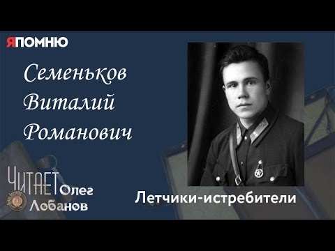 Видео: Семеньков Виталий Романович. Проект "Я помню" Артема Драбкина. Летчики-истребители.