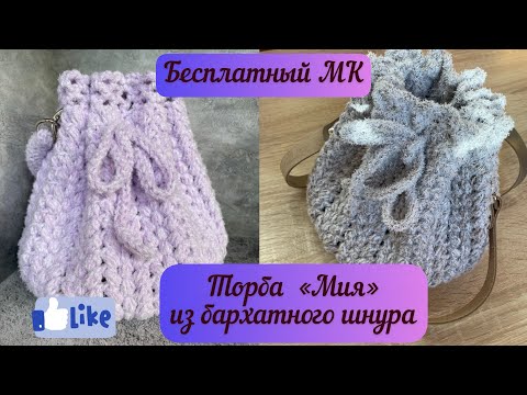 Видео: ЭКСКЛЮЗИВНО🧶👜🪄 Мини-торба «Мия» из бархатного шнура - подробный МК🧶🌺🌈