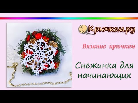 Видео: Снежинка крючком для начинающих