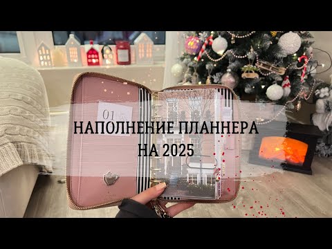Видео: 📎НАСТРОЙКА ПЛАННЕРА НА 2025📎 | KATE SPADE AGENDA 👛♠️ | Собираем ежедневник вместе | Новое наполнение