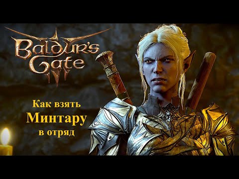 Видео: Baldur's Gate 3.  Как взять Минтару в отряд при добром прохождении.
