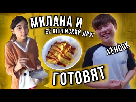 Видео: Милана и ее корейский друг ХёнСок готовят/KOREA VLOG