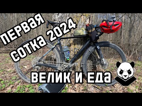 Видео: Первая сотка 2024. Трындеж про велик и жратву. BXT 135 Gravel