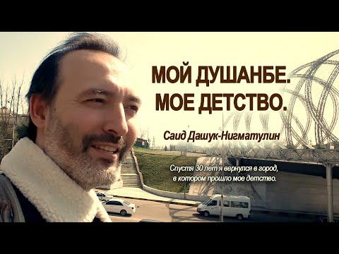 Видео: Мой Душанбе. Мое детство. (4K)