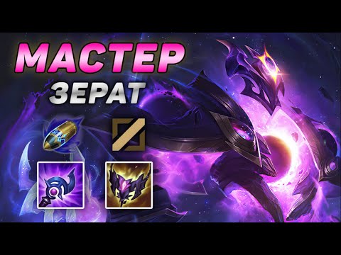 Видео: ЗЕРАТ – МАГИЧЕСКАЯ АРТИЛЛЕРИЙСКАЯ УСТАНОВКА ➤ Обзор игры мастера ◾ He гайд на Зерата Лига Легенд