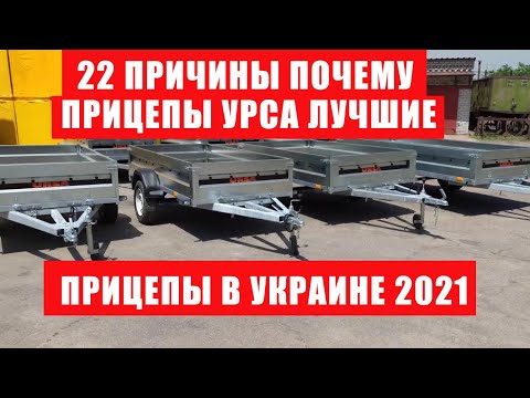 Видео: Оцинкованный, легковой, бортовой прицеп Урса от производителя  Запорожье. Автомобильный прицеп.