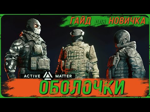 Видео: Обзор всех ОБОЛОЧЕК в ACTIVE MATTER | ГАЙД для НОВИЧКА