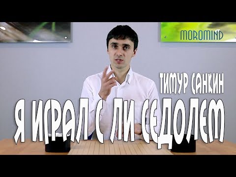 Видео: Тимур САНКИН: "Я опоздал на партию c Ли Седолем..."