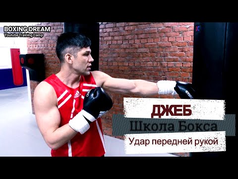 Видео: Школа Бокса. Джеб. Разновидности прямого удара передней рукой