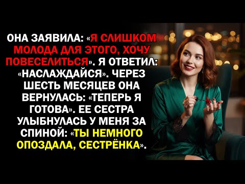 Видео: Она заявила: «Я слишком молода для этого, хочу повеселиться». Я ответил: «Наслаждайся». Через...