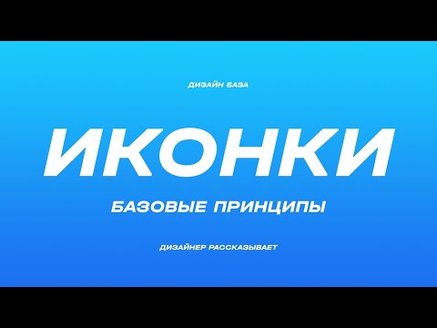 Видео: Иконки, чем отличаются от логотипов и иконок приложений | Курс по дизайну