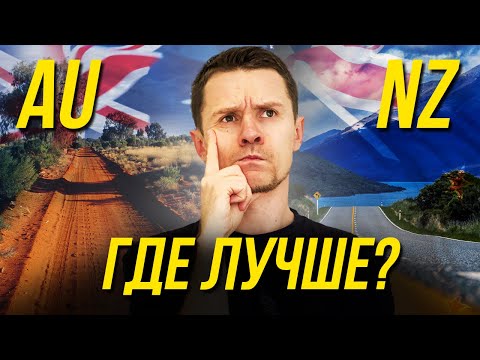 Видео: Новая Зеландия или Австралия? Где лучше жить? Куда иммигрировать?