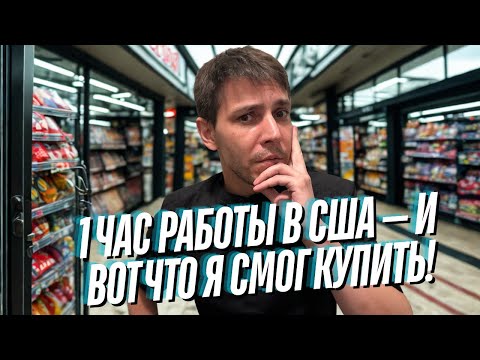 Видео: Что можно купить в США проработав 1 час и сколько на это проживёшь?