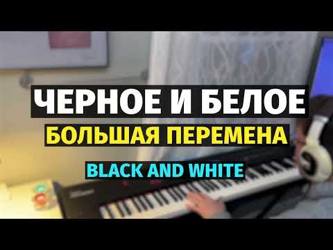 Видео: Черное и Белое (Мы выбираем) - Пианино / Black and White - Piano Cover #remake