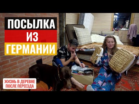Видео: Посылка из Германии