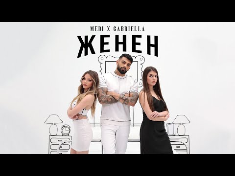 Видео: Меди х Габриела - Женен | Medi x Gabriella - Zhenen