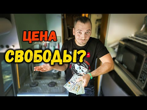 Видео: Сколько РЕАЛЬНО стоит жить в АВТОДОМЕ?
