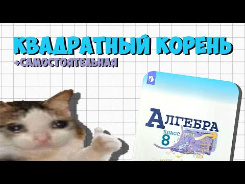 Видео: Алгебра 8 класс | арифметический квадратный корень | Урок 6 | Макарычев