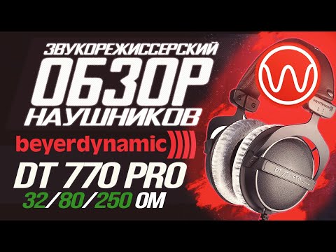 Видео: Обзор наушников Beyerdynamic DT 770 PRO (32, 80, 250 Ом)