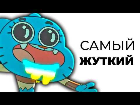 Видео: Самый ЖУТКИЙ Эпизод Гамбола