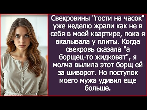 Видео: Когда свекровь сказала ''а борщец-то жидковат'', я молча вылила этот борщ ей за шиворот.