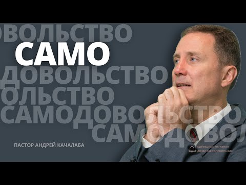 Видео: Гордость и самодовольство