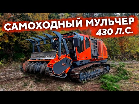 Видео: Самоходный мульчер UM-Forest 430 л.с.