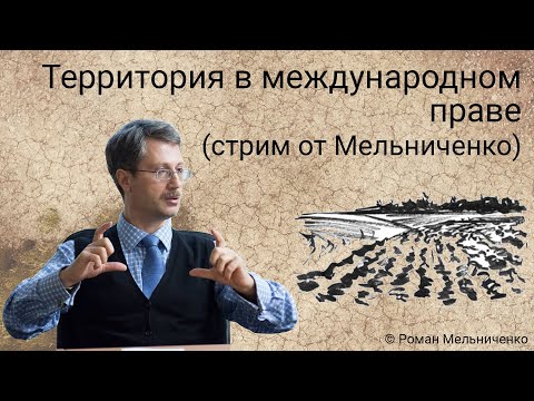 Видео: Территория в международном праве (стрим от Мельниченко)