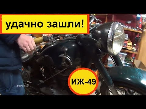 Видео: ПОЕХАЛИ ПОСМОТРЕТЬ ОЧЕРЕДНОЙ ХЛАМ а НАШЛИ МОТОЦИКЛ ИЖ-49 В ПОЛНОМ КОМПЛЕКТЕ + ТАЗИК Запчастей 50-х г