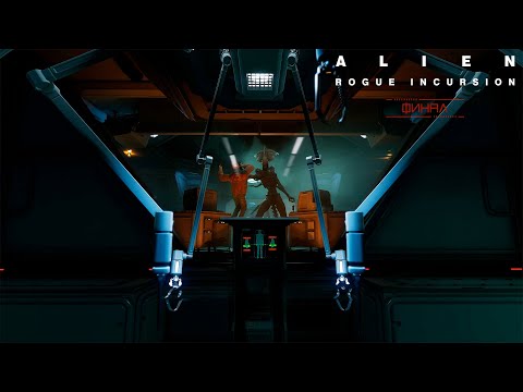 Видео: Финал - Alien: Rogue Incursion Evolved Edition