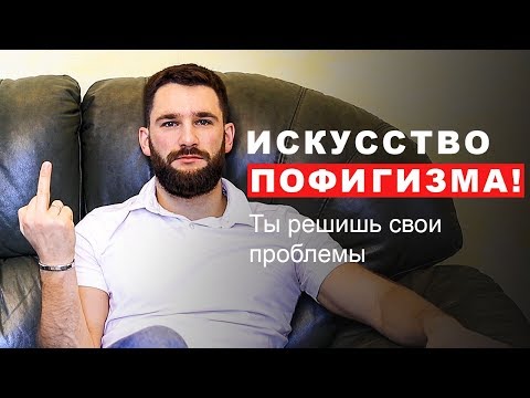 Видео: ИСКУСCТВО ПОФИГИЗМА!!! ИЛИ КАК ЛЕГКО ПРЕОДОЛЕВАТЬ ПРОБЛЕМЫ И ТРУДНОСТИ!!!