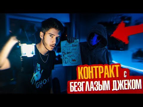 Видео: КОНТРАКТ с Безглазым Джеком! Ему мало нашей КPOBИ! Потусторонние Вызов Духов