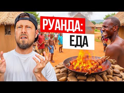 Видео: Что едят в АФРИКЕ? | Руанда: ЕДА | Блюда за 1$ и дешёвое мясо | От стритфуда до дорогих ресторанов