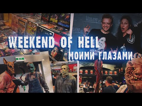 Видео: Хоррор фест Weekend of Hell 2024 моими глазами