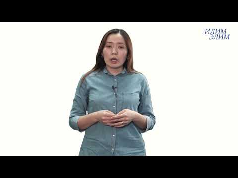 Видео: 2 сабак Баланын психологиялык муктаждыктары