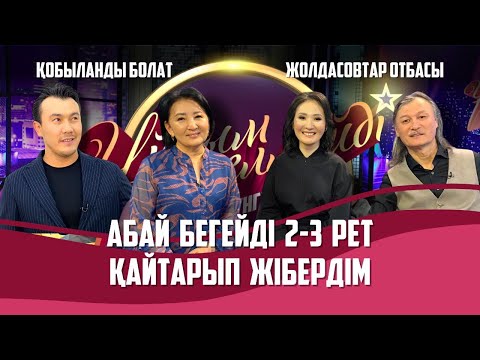 Видео: Өнерлі Жолдасовтар отбасы, актер Қобыланды Болат  | Толық нұсқа