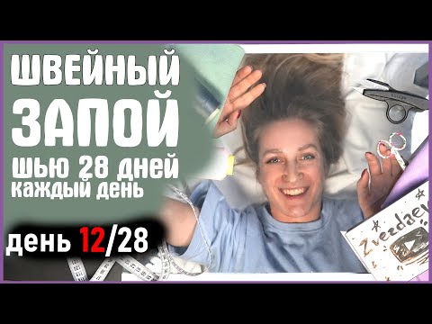 Видео: 12 ДЕНЬ из 28. МОДЕЛИРУЮ СВИТШОТ vikisews ника. Я ШЬЮ КАЖДЫЙ ДЕНЬ. ШЬЕМ ВМЕСТЕ.