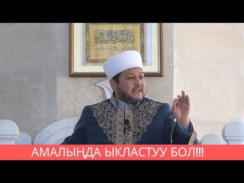 Видео: Амалыңда ыкластуу бол!!! | жума баян | Фархат ажы Юсупов